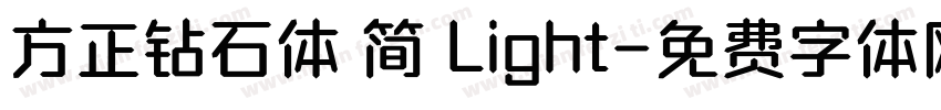 方正钻石体 简 Light字体转换